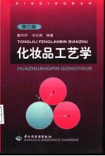 化妆品工艺学 修订版