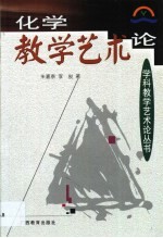 化学教学艺术论