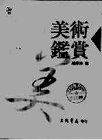 美术鉴赏 修订版