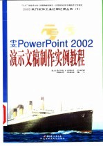 中文PowerPoint2002演示文稿制作实例教程
