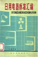 日用电器标准汇编 1979