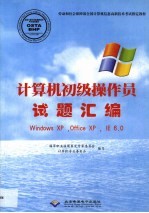 计算机初级操作员试题汇编 Windows XP, Office XP, IE6.0