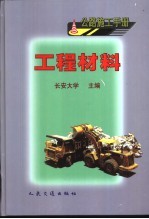 公路施工手册  工程材料
