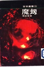 魔劫