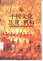 中国文化法规·机构