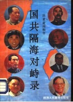 历史走向和平 国共隔海对峙录