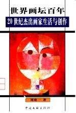 世界画坛百年 20世纪杰出画家生活与创作