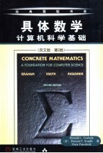 具体数学 计算机科学基础 英文版