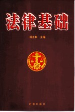 法律基础
