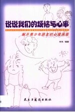 说说我们的烦恼与心事 解开青少年朋友的心理困惑