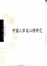 中国人审美心理研究
