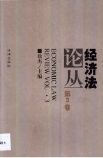 经济法论丛 第3卷