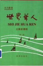 世界华人企业家传略 第2集