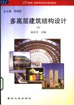 多高层建筑结构设计