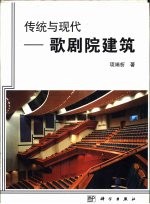 传统与现代 歌剧院建筑
