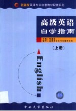 《高级英语》自学指南 1-2册