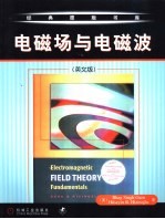 电磁场与电磁波 英文版