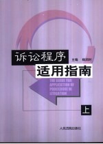 诉讼程序适用指南 上