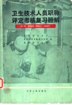 卫生技术人员职称评定考核复习题解 外科,肿瘤科,麻醉科,检验科