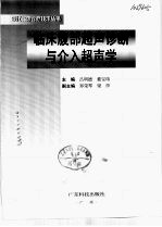 临床腹部超声诊断与介入超声学