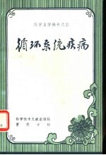循环系统疾病