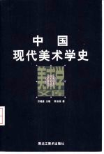 中国现代美术学史