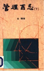 管理百忌 下