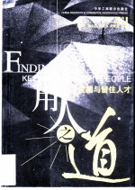 用人之道 发掘和留住人才