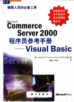 Commerce Server 2000程序员参考手册 Visual Basic