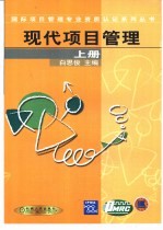 现代项目管理 上
