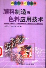 精细化工品实用生产技术手册 颜料制造与色料应用技术