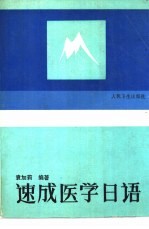 速成医学日语