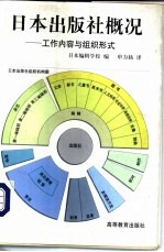 日本出版社概况 工作内容与组织形式