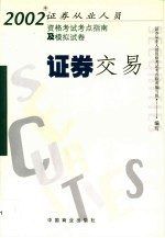 2002年证券从业人员资格考试考点指南及模拟试卷 证券交易