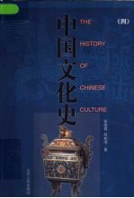 中国文化史 4