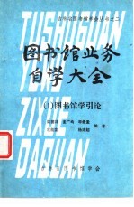 图书馆业务自学大全 图书馆学引论