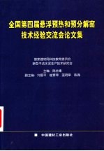 全国第四届悬浮预热和预分解窑技术经验交流会论文集