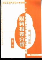 财务报表分析 第2版