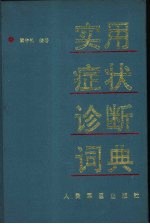 实用症状诊断辞典