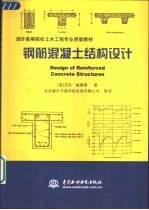 钢筋混凝土结构设计 英文版