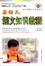 婴幼儿语文知识教程