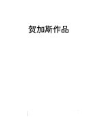 贺加斯画风