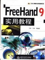 FreeHand 9实用教程