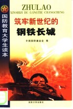 筑牢新世纪的钢铁长城:国防教育大学生读本
