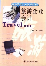 旅游企业会计