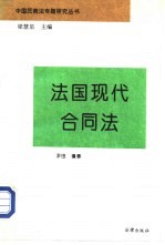 法国现代合同法