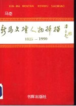 新马文坛人物扫描 1825-1990