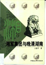 湘军集团与晚清湖南