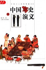 中国琴史演义