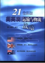 21世纪初美英澳运输与物流战略